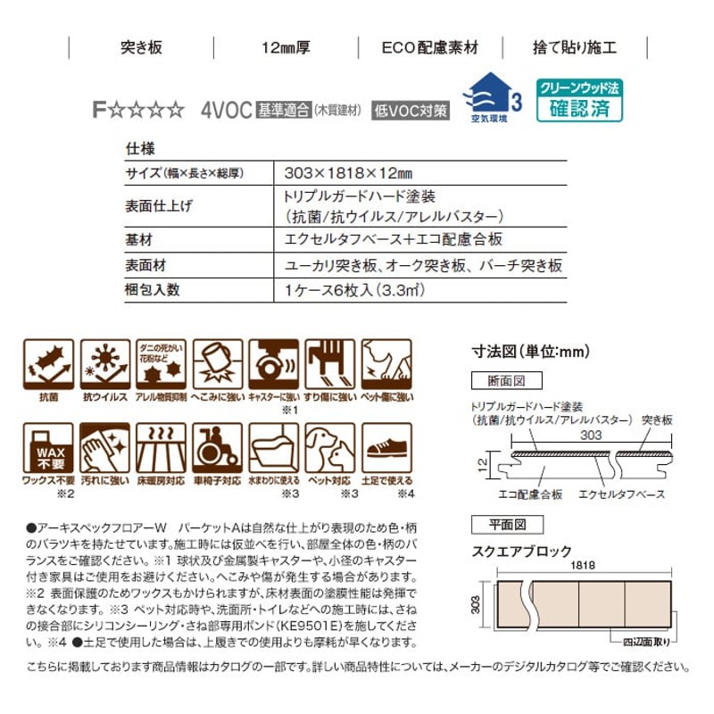 フローリング材 Panasonic アーキスペックフロアーW パーケット