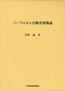 ノーフォルト自動車保険論 佐野誠