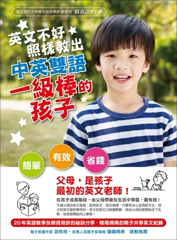 英文不好，照樣教出中英雙語一級棒的孩子[二手書_良好]