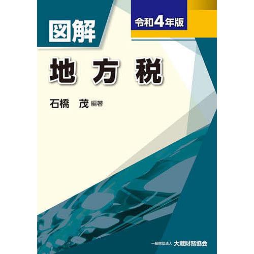 図解地方税 令和4年版 石橋茂