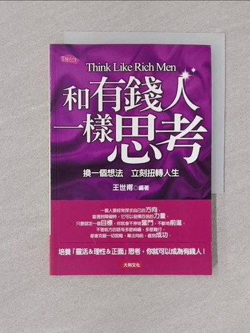 【書寶二手書T1／投資_YOL】和有錢人一樣思考_王世甫