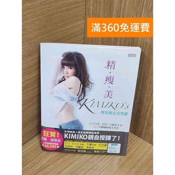 【雷根360免運】【送贈品】精‧瘦‧美 KIMIKO’S明星指定美型課(無DVD)  #九成新【P-U2529】