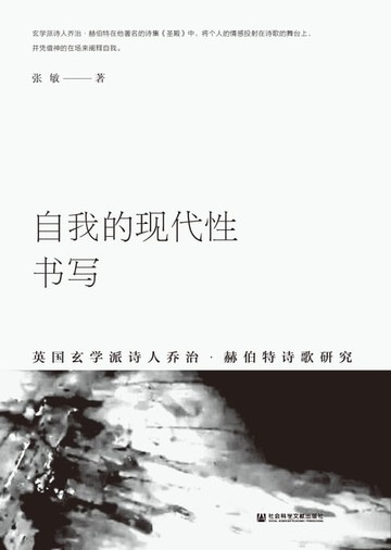 【電子書】自我的现代性书写：英国玄学派诗人乔治．赫伯特诗歌研究