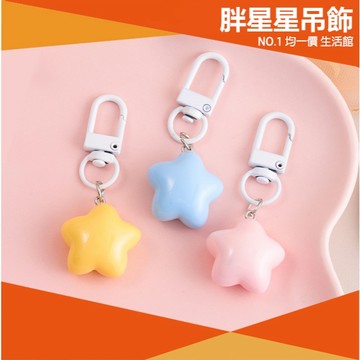 ⭐11元均一價⭐星星 鑰匙圈 胖星星 吊飾 奶fufu 小星星 吊飾 仿真 贈品 包包吊飾 夜市 star 夜空
