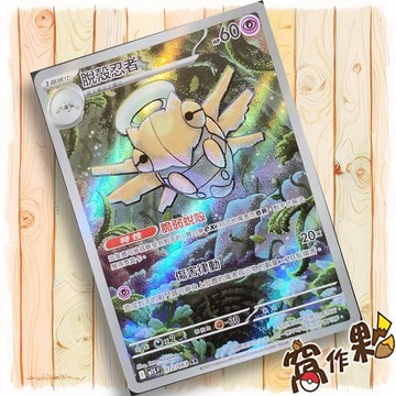 【窩作夥】脫殼忍者 M1S 072 AR 閃卡 超級交響樂 寶可夢 PTCG 中文版單卡