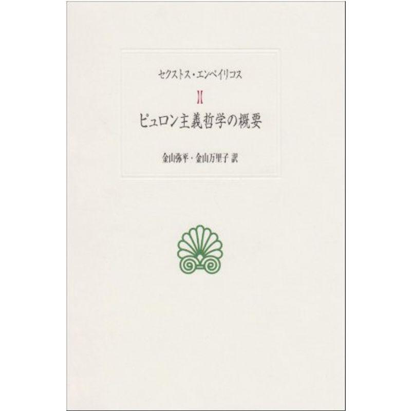 ピュロン主義哲学の概要 (西洋古典叢書)