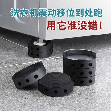 🔧【洗衣機防震防水底座增高腳墊】通用家具防滑墊塊｜加高固定墊｜加厚橡膠＋防震設計 洗衣機不晃動底部通風防潮濕