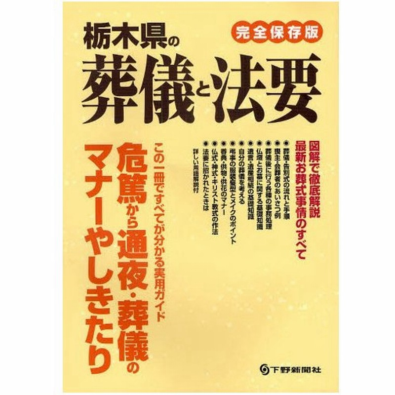 栃木県の葬儀と法要 図解で徹底解説最新お葬式事情のすべて 完全保存版 通販 Lineポイント最大0 5 Get Lineショッピング