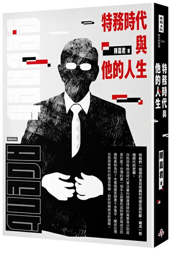 特務時代與他的人生