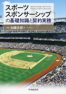 スポーツスポンサーシップの基礎知識と契約実務 加藤志郎