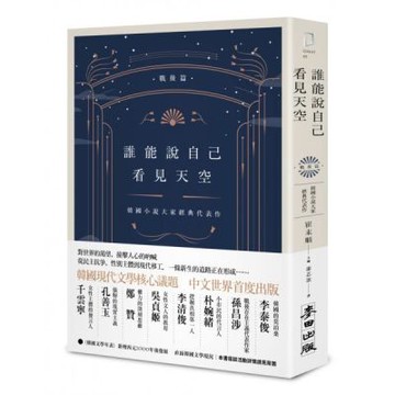 誰能說自己看見天空：韓國小說大家經典代表作（戰後篇）【城邦讀書花園】
