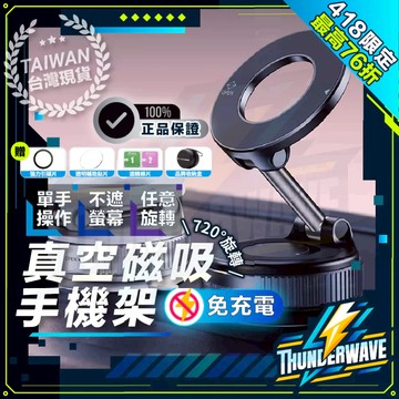 【免充電一年保固贈收納盒】 真空磁吸手機架 磁吸手機架 真空支架 真空吸附手機架 磁吸支架 車用手機架