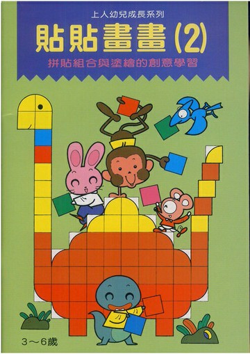 上人(G54)幼兒成長系列-貼貼畫畫(2)