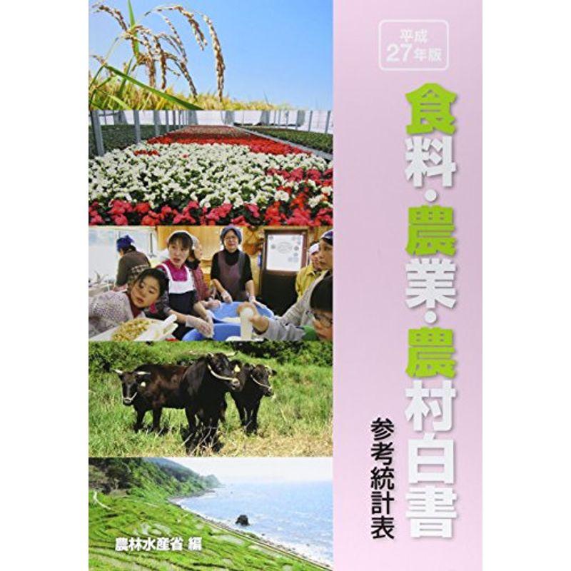 食料・農業・農村白書 参考統計表〈平成27年版〉