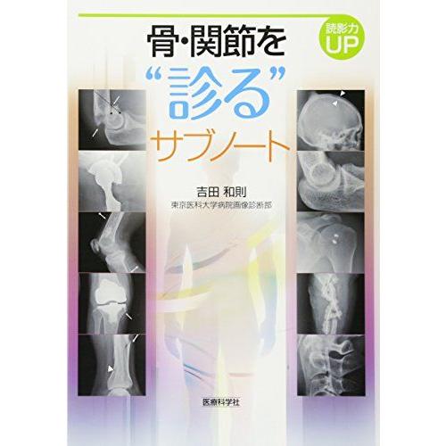 [A11813743]読影力UP　骨・関節を“診る”サブノート