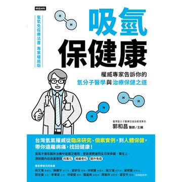 吸氫保健康_Readmoo 讀墨電子書