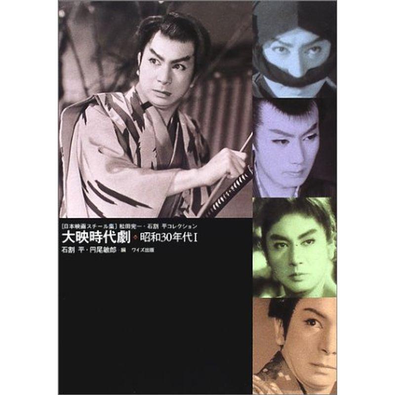 日本映画スチール集 大映時代劇昭和30年代 昭和30年~33年?松田完一・石割平コレクション