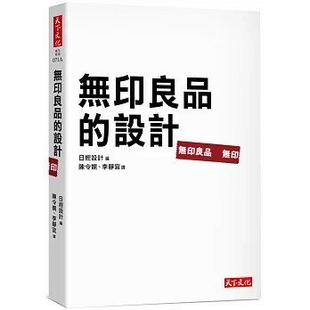 無印良品的設計 (1版) 日經設計  天下文化