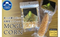 MOGU CORN 詰め合わせ（ばら×1袋・1本）