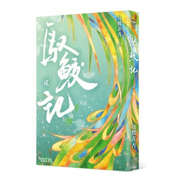 馭鮫記(貳)