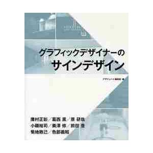 グラフィックデザイナーのサインデザイン