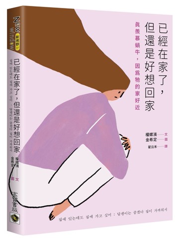 已經在家了，但還是好想回家：真羨慕蝸牛，因為牠的家好近[二手書_近全新]