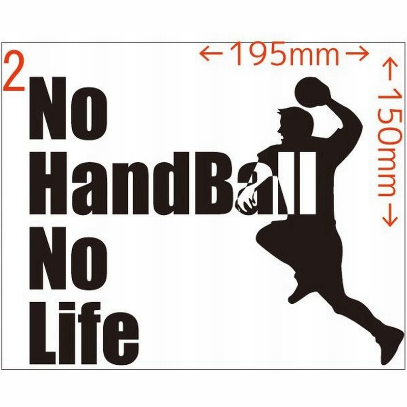 ステッカー No Handball No Life ハンドボール 2 ステッカー 車 バイク リア サイドガラス かっこいい おもしろ ワンポイント 通販 Lineポイント最大0 5 Get Lineショッピング