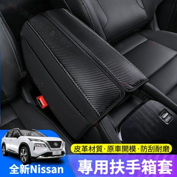 nissan X-Trail 輕油電 e-Power T33 扶手箱 保護套 中央扶手箱套 扶手箱套 扶手箱保护套