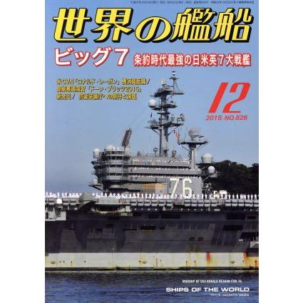 世界の艦船(２０１５年１２月号) 月刊誌／海人社