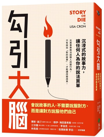 勾引大腦：沉浸式的故事力，讓任何人為你的說法買單