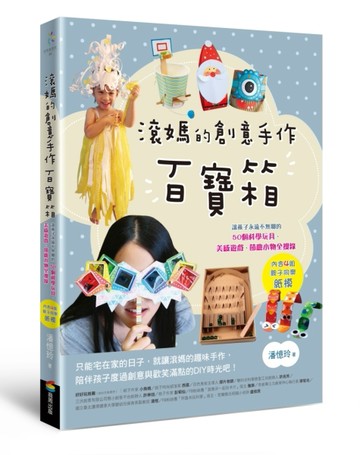 滾媽的創意手作百寶箱：讓孩子永遠不無聊的50個科學玩具、美感遊戲、節慶小物全[二手書_良好]