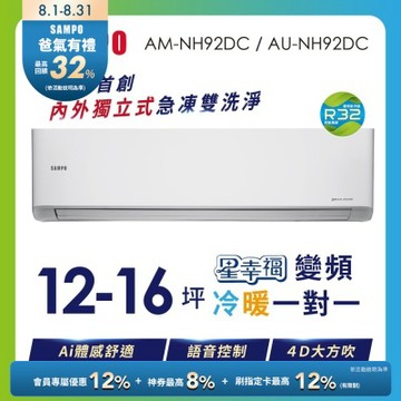 SAMPO聲寶 12-16坪星幸福AI體感 時尚1級變頻冷暖冷氣AU-NH92DC/AM-NH92DC 含基本安裝+舊機回收