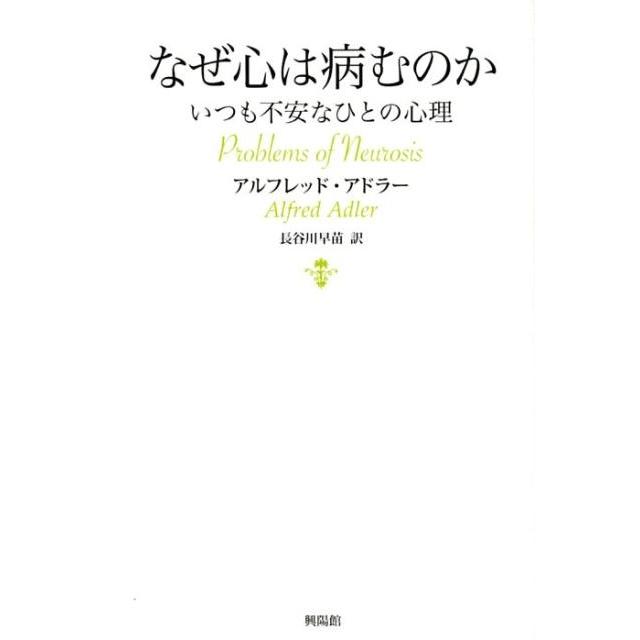 なぜ心は病むのか いつも不安なひとの心理