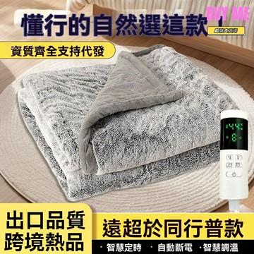 【速熱可水洗】加熱蓋毯 電熱毯 法蘭絨毯 辦公室午休毯 兔毛絨面料 多部位保暖 安全防過熱 午休居家辦公必備