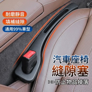 桃園出貨🔥【汽車座椅縫隙塞】 椅縫塞 座椅縫隙塞條 車用防漏條 可放手機 通用車型 椅縫防漏條 汽車椅縫塞 車座椅縫隙塞