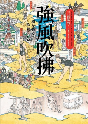【電子書】強風吹拂（二版）