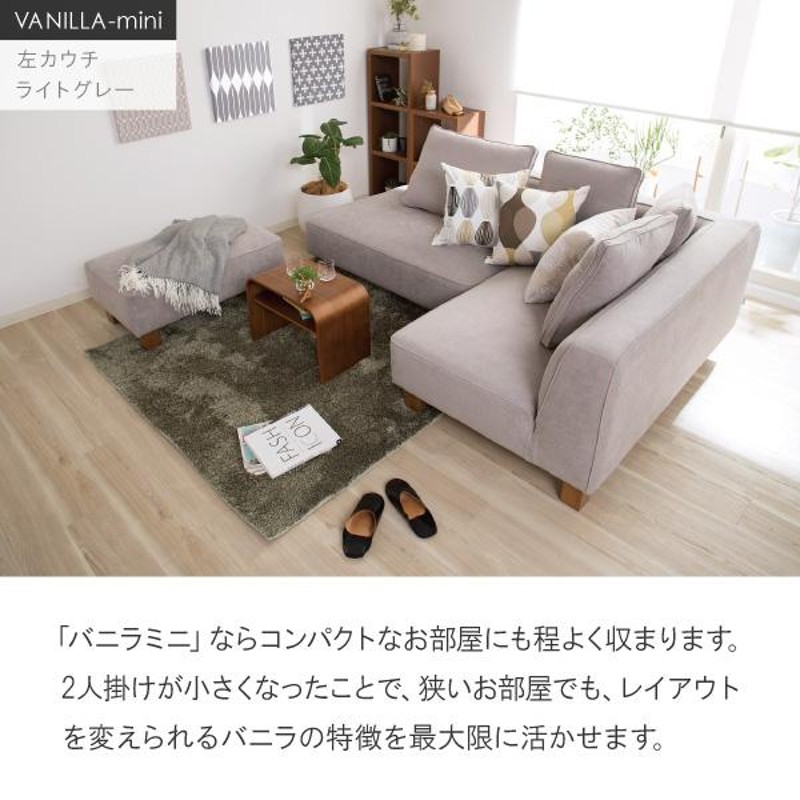 CASACASA VANILLA-miniソファ バニラミニ カウチ L字 3人掛け - 家具