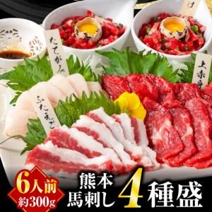 馬刺し 熊本 肉 ギフト お試し 4種バラエティセット 上赤身 馬ユッケ たてがみ ふたえご 約6人前 300g 送料無料 食べ比べ 贈り物 ギフト