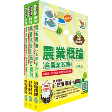 2023農會招考【對應最新考科修正】(全國各級農會聘任職員統一考試適用)（新進人員各類別八職等）套書（贈題庫網帳號、雲端課程）