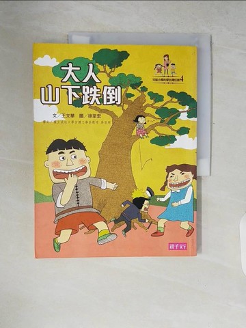 【書寶二手書T5／兒童文學_ZNI】大人山下跌倒_王文華