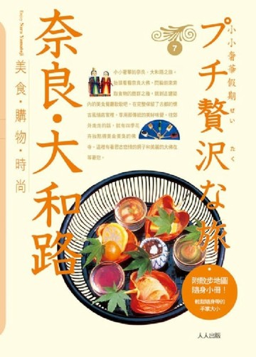 奈良大和路：小小奢華假期（7）[二手書_良好]