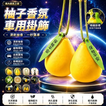 🤩新品⚡️台灣出貨⚡️繽斯車載香薰掛件汽車內飾水果柚子擴香掛飾車內除異味香氛車懸掛