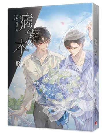 病案本（8完）[二手書_良好]