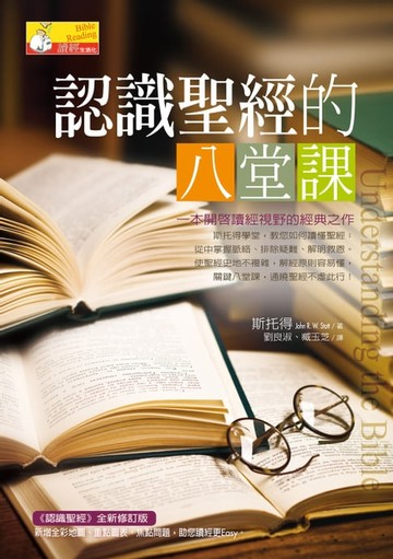 【電子書】認識聖經的八堂課
