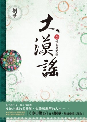 大漠謠（2）：情寄鴛鴦藤[二手書_近全新]