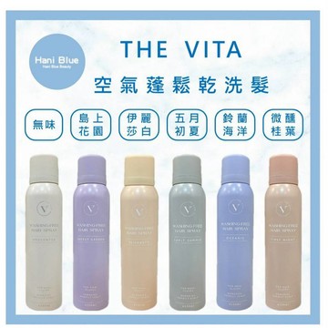 ｜HB美妝｜ THE VITA 新森活 乾洗髮蓬鬆噴霧 乾洗髮 乾髮噴霧 洗髮 頭髮噴霧 草本植萃乾髮噴霧