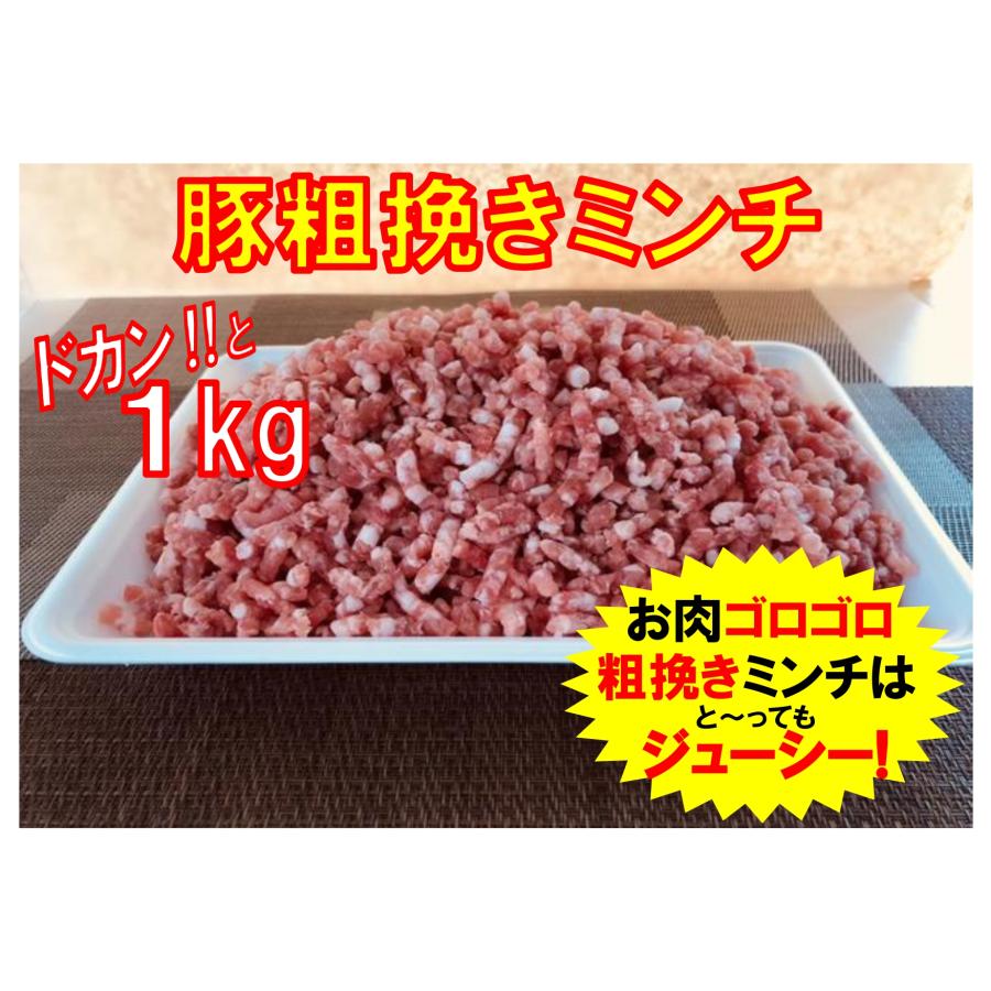 赤身たっぷり♪粗挽き豚挽肉ミンチ　1kg（500ｇ×２パック）