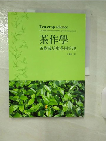 【書寶二手書T4／科學_UHK】茶作學：茶樹栽培與茶園管理_王慶裕
