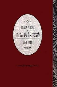 巴金譯文選集：童話與散文詩  王爾德  東華