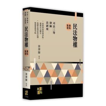 民法物權重點整理(司法三等特考/律師/法研所)